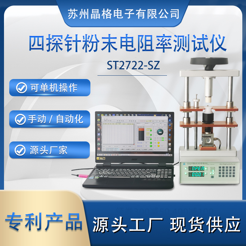 蘇州晶格ST2722型小型化、手動/自動一體化可脫電腦單機操作半導體粉末電阻率測試儀 測量精度高 穩(wěn)定性好