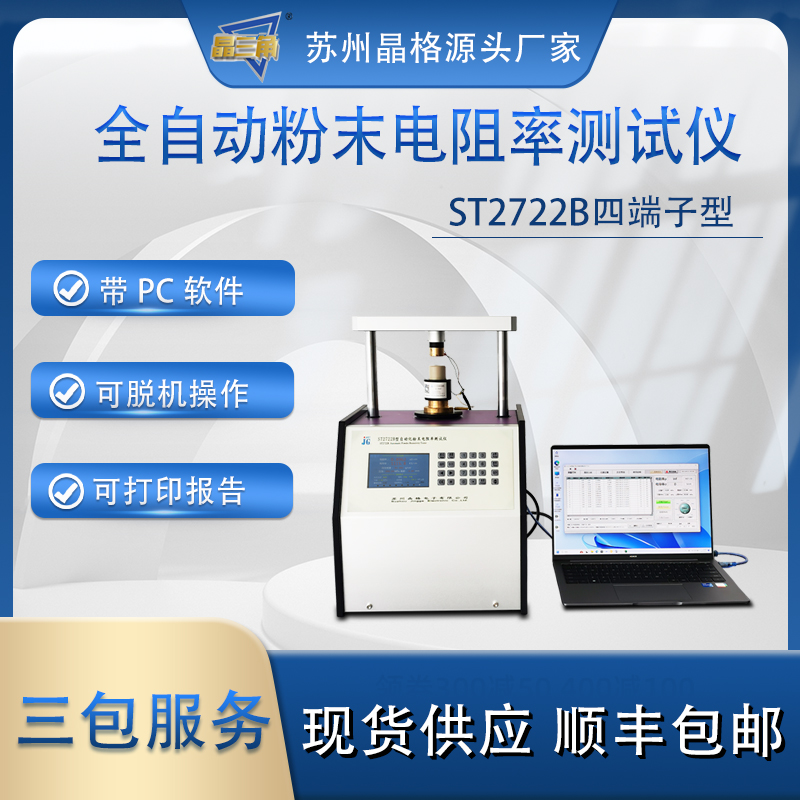 蘇州晶格ST2722B四端子粉末電阻率測試儀 自動生成電阻率-壓強(qiáng)曲線