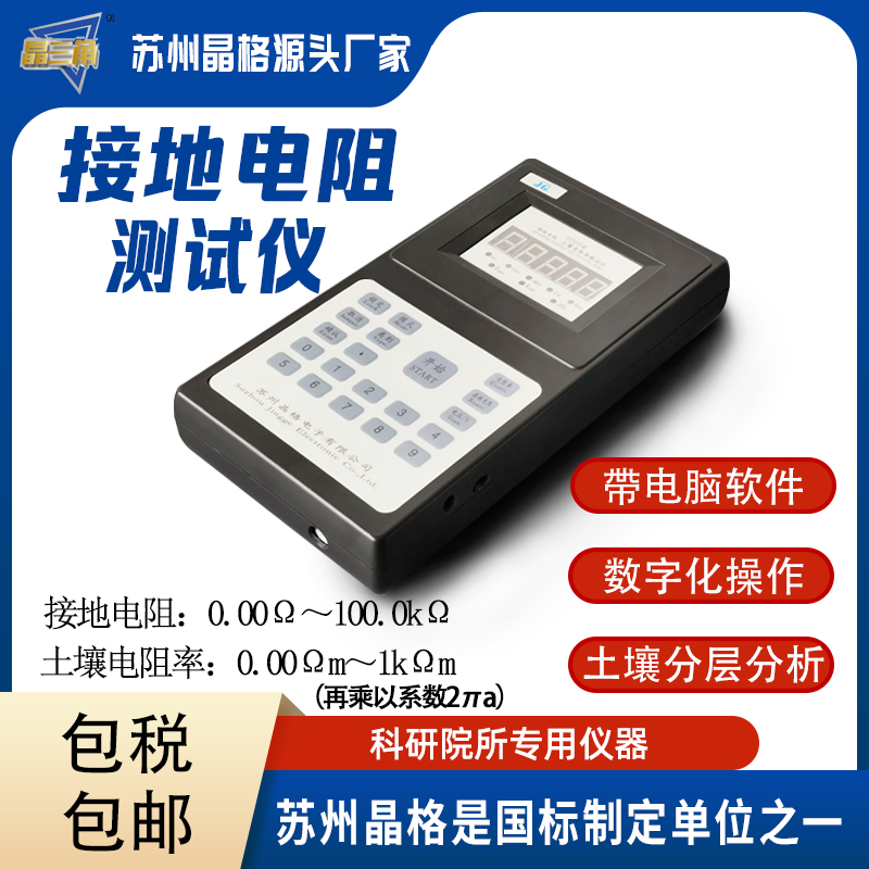 晶格接地電阻測(cè)試儀土壤電阻率測(cè)試儀工業(yè)電氣設(shè)備接地專用儀器