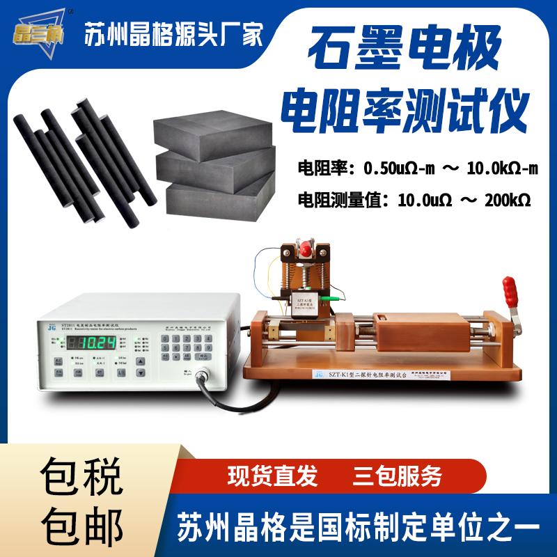 蘇州晶格石墨電極碳電極電阻率測(cè)試儀電阻測(cè)量?jī)x廠家直銷(xiāo)順豐包郵