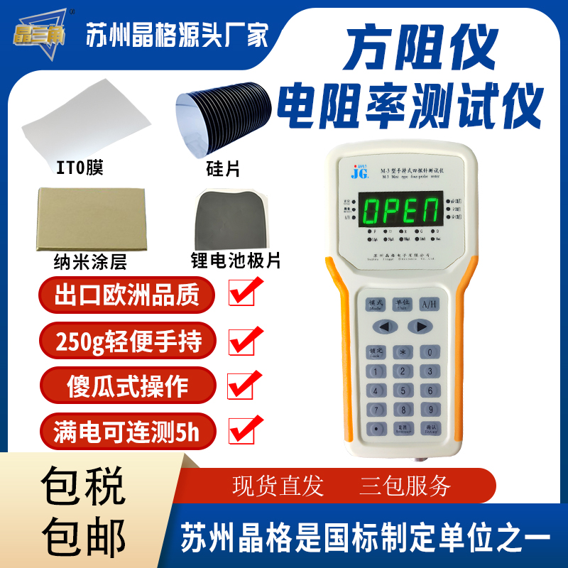 蘇州晶格M-3手持式四探針電阻率測試儀 方塊電阻測試儀 美觀易用 性價比高 源頭廠家 品質保證