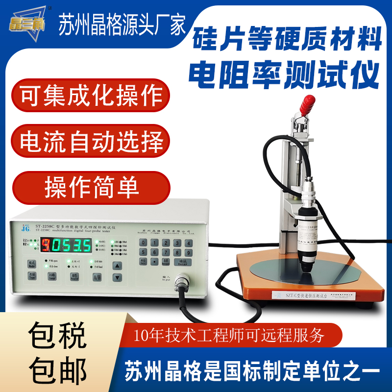 蘇州晶格ST2258C帶通訊協(xié)議四探針電阻率測試儀ito膜導電涂層方阻測試儀