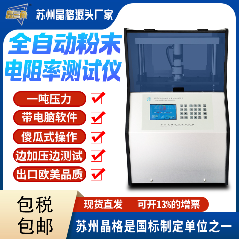 蘇州晶格ST2742C型全自動四探針粉末電阻率測試儀 同步式連續(xù)多點(diǎn)測試