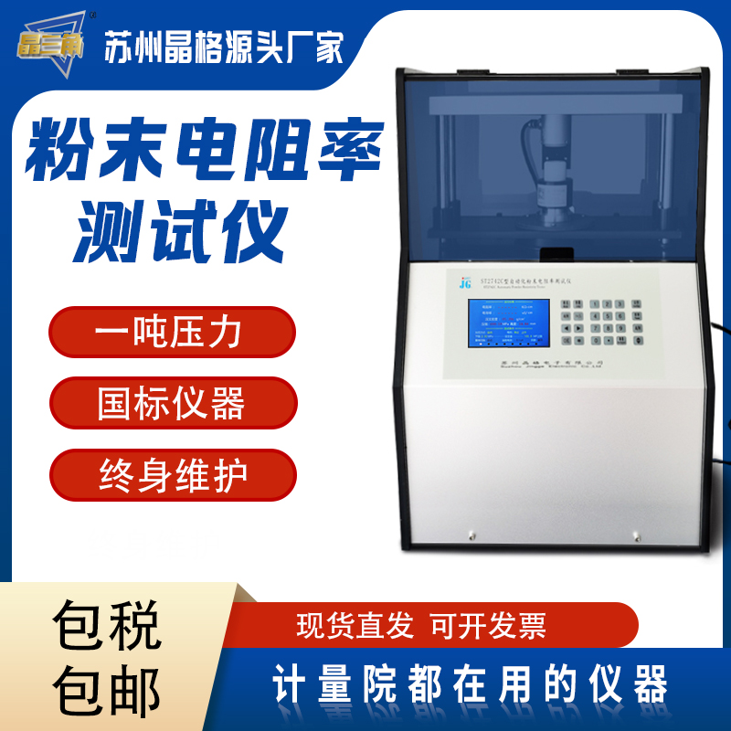 蘇州晶格ST2742C小型化自動化多功能粉末電阻率測試儀 粉末壓片機(jī) 壓實(shí)密度儀